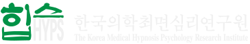 힙스 한국의학심리연구원